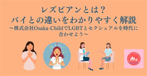 レズとバイの違い|【LGBT知識】レズビアンとは？女性を恋愛対象とする女性のこ。